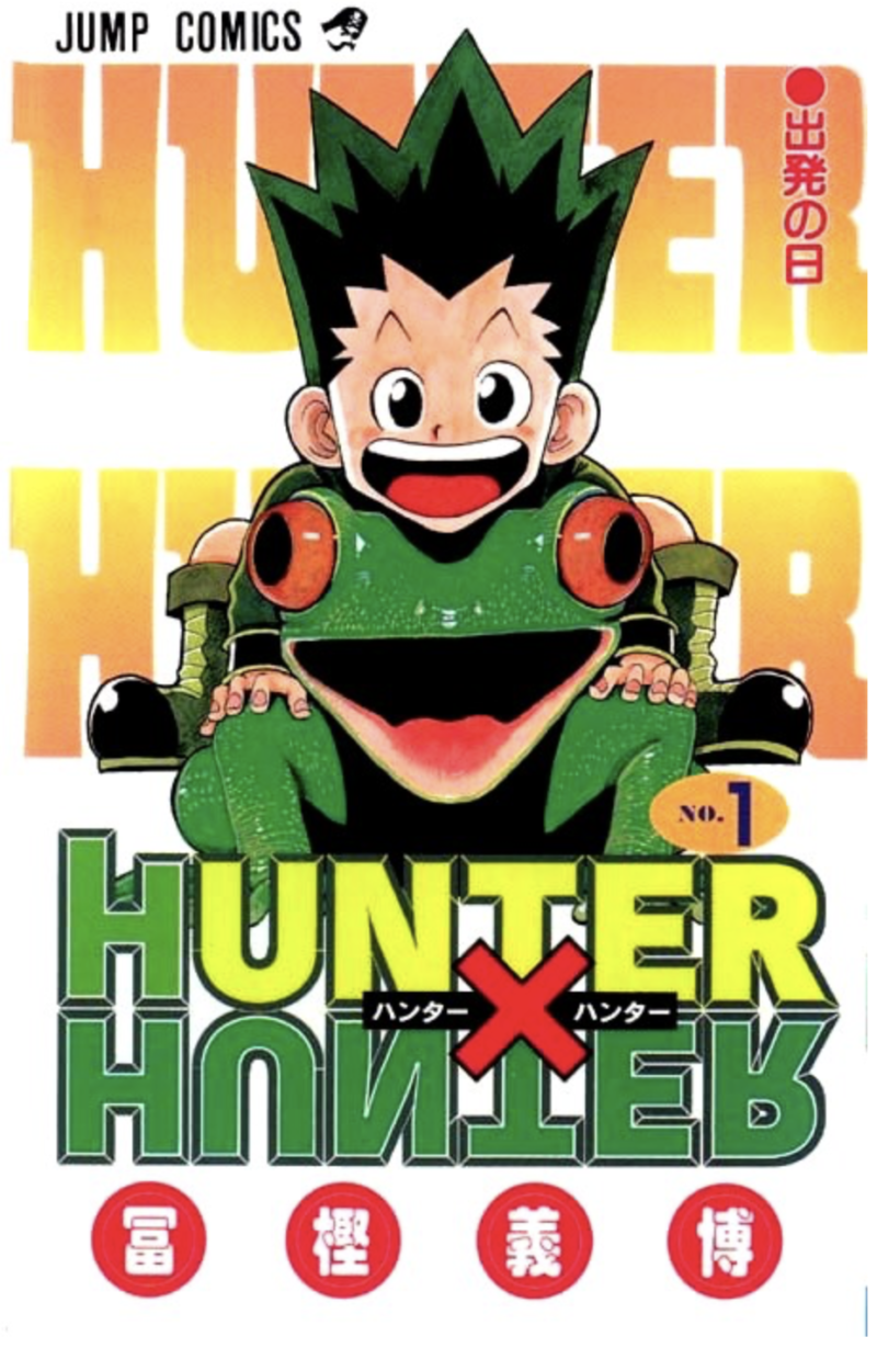 Hunter Hunter ハンターハンター 1巻前半 感想 ネタバレ セカンドライン