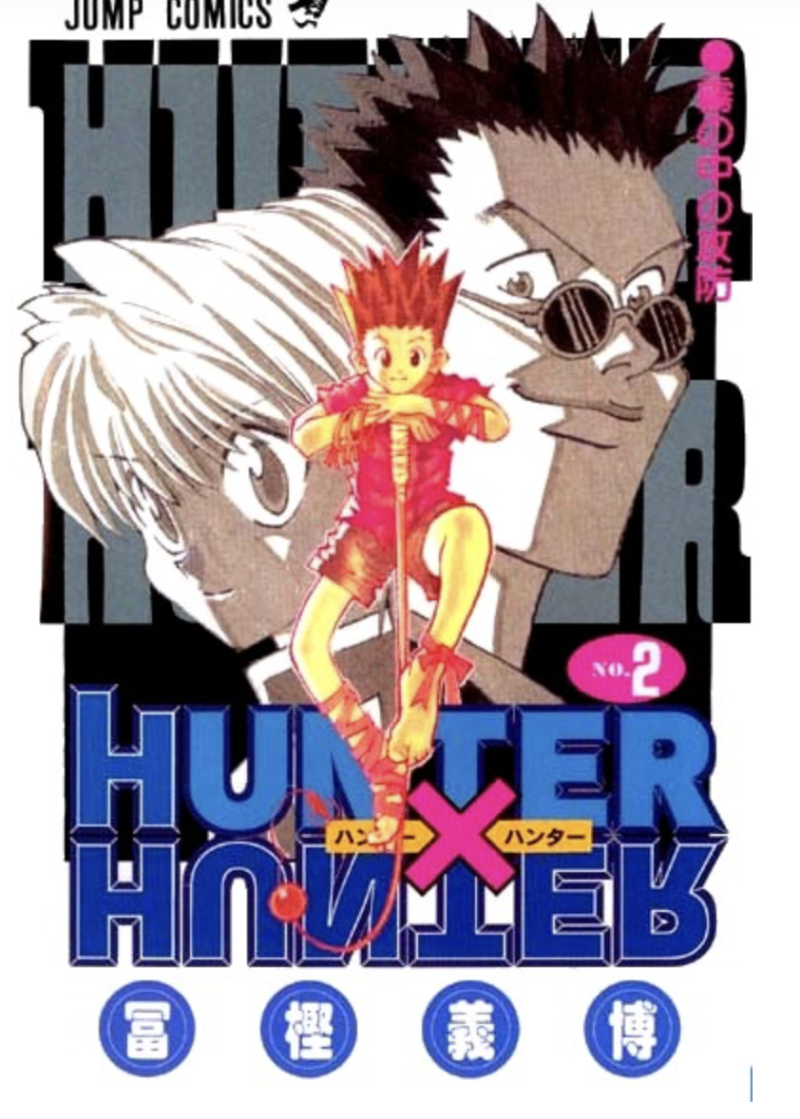 Hunter Hunter ハンターハンター 2巻後半 感想 ネタバレ セカンドライン