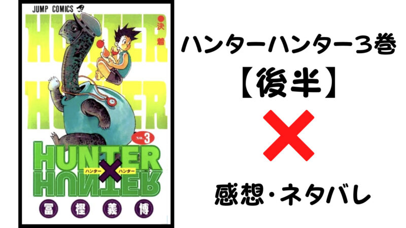 ハンターハンター3巻後半 感想 ネタバレ セカンドライン