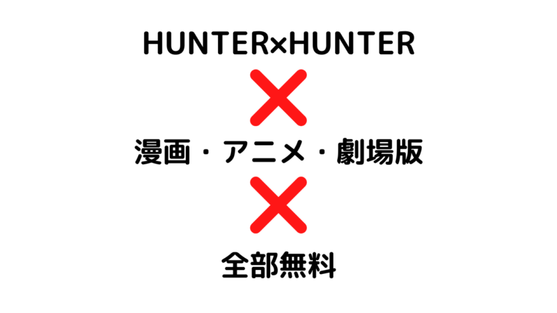 ハンターハンターの漫画 アニメ 劇場版を無料で見れる3つの方法を解説 セカンドライン
