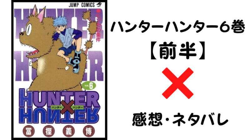 コムギの伏線か ハンターハンター6巻前半 感想 ネタバレ セカンドライン