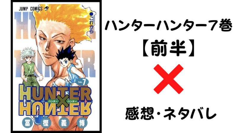 ヒソカは確信する ハンターハンター7巻前半 感想 ネタバレ セカンドライン