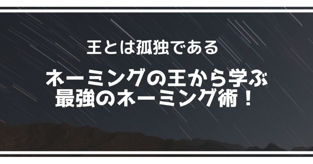 ネーミングセンスのある名前をつける方法 ネーミングの王から学ぶ最強のネーミング術 セカンドライン