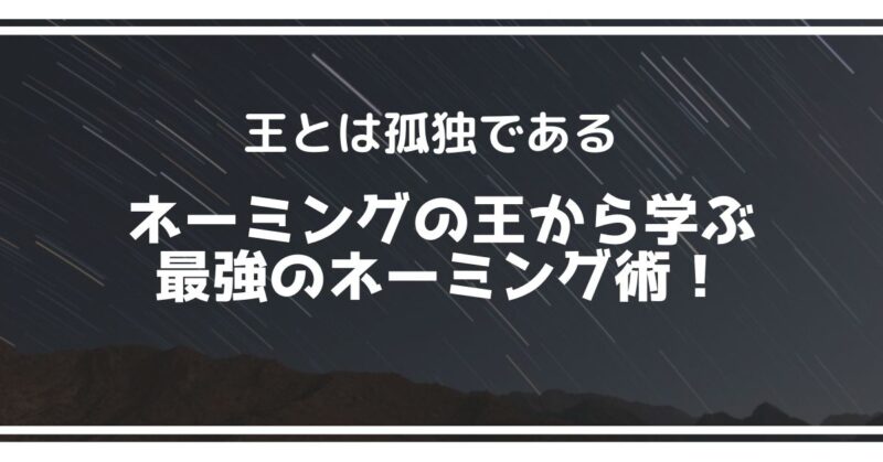 ネーミングセンスのある名前をつける方法 ネーミングの王から学ぶ最強のネーミング術 セカンドライン