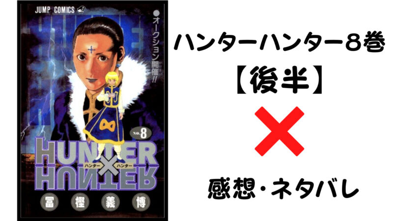 ゴゴゴゴゴ ハンターハンター8巻後半 感想 ネタバレ セカンドライン