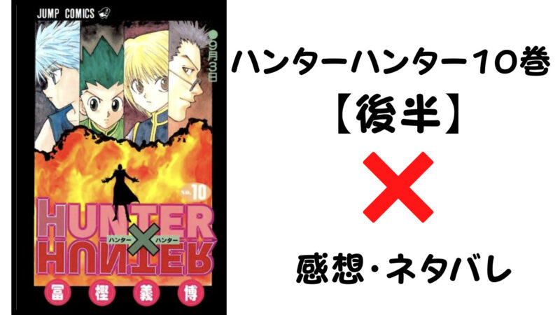 ノブナガの顔がヤバい ハンターハンター10巻後半 感想 ネタバレ セカンドライン