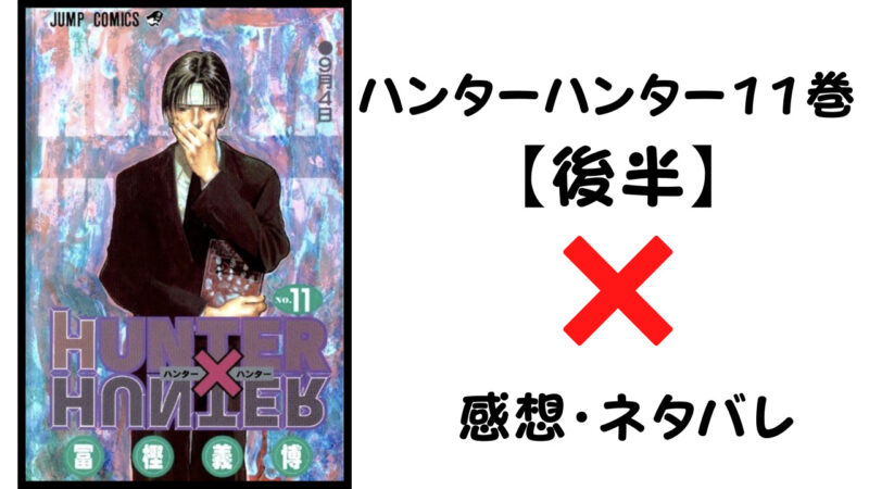 クロロの能力が判明 ハンターハンター11巻後半 感想 ネタバレ セカンドライン