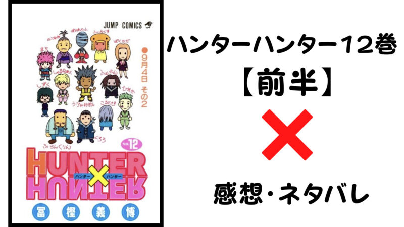 ヒソカ大ピンチ ハンターハンター12巻前半 感想 ネタバレ セカンドライン