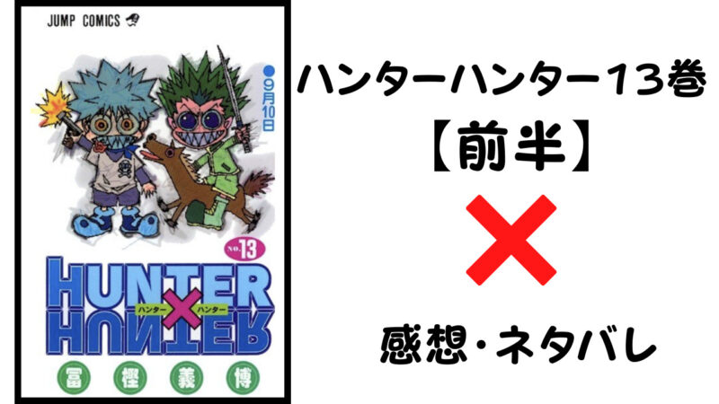 クモの仲間割れ ハンターハンター13巻前半 感想 ネタバレ セカンドライン