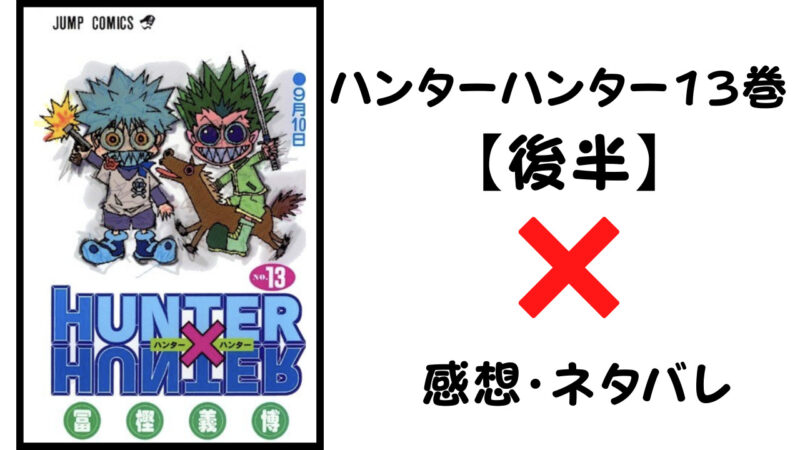 キルアドヤ顔連発 ハンターハンター13巻後半 感想 ネタバレ セカンドライン