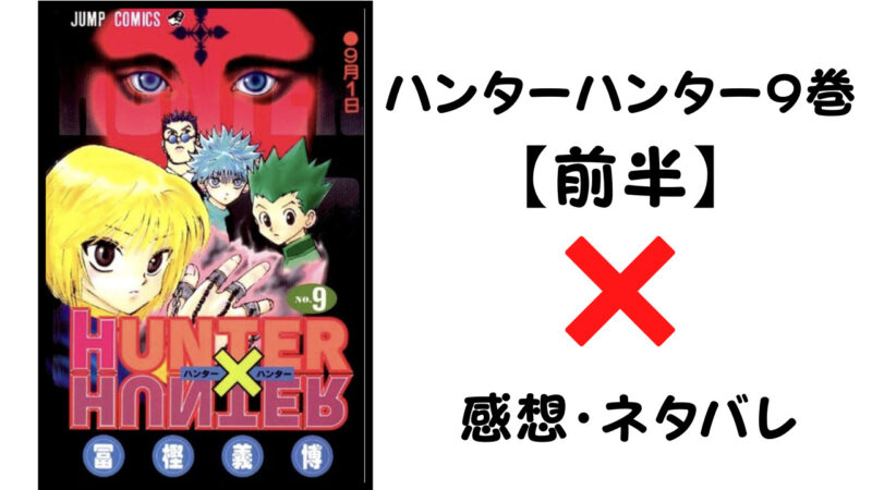 陰獣vsウボォー ハンターハンター9巻前半 感想 ネタバレ セカンドライン