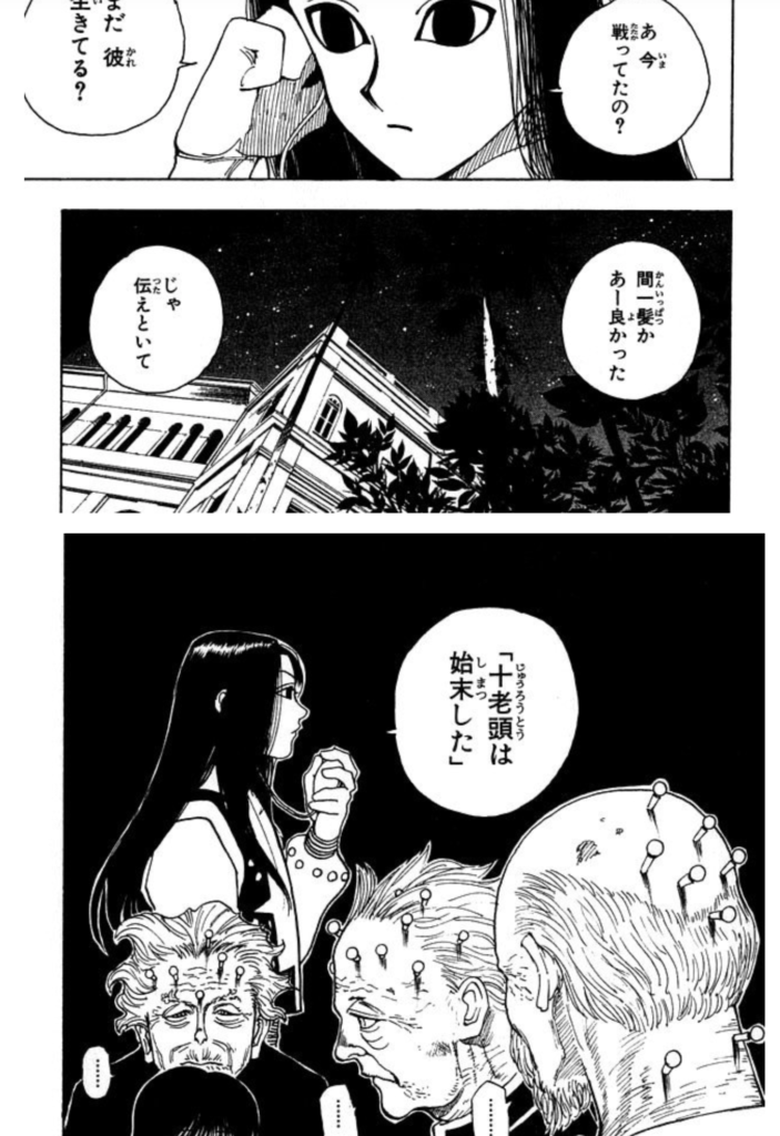 ハンターハンター11巻 十老頭とイルミ