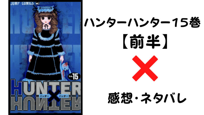 エゲツないボマーの正体 ハンターハンター15巻前半 感想 ネタバレ セカンドライン