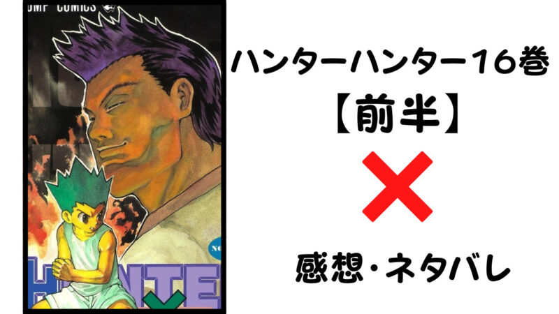 レイザーvs大量のモブ ハンターハンター16巻前半 感想 ネタバレ セカンドライン