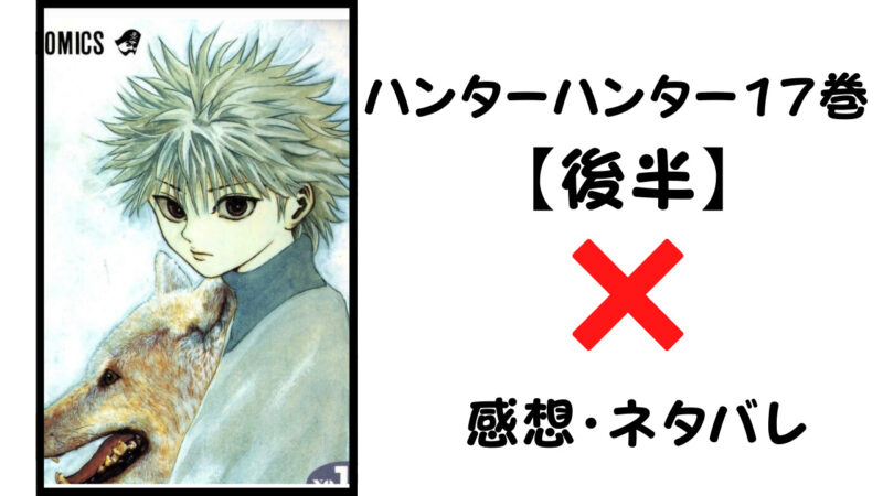 旅団の新メンバー登場 ハンターハンター17巻後半 感想 ネタバレ セカンドライン