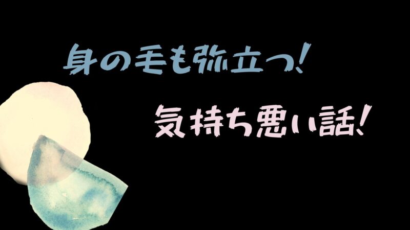 身の毛も弥立つ気持ち悪い体験談 セカンドライン