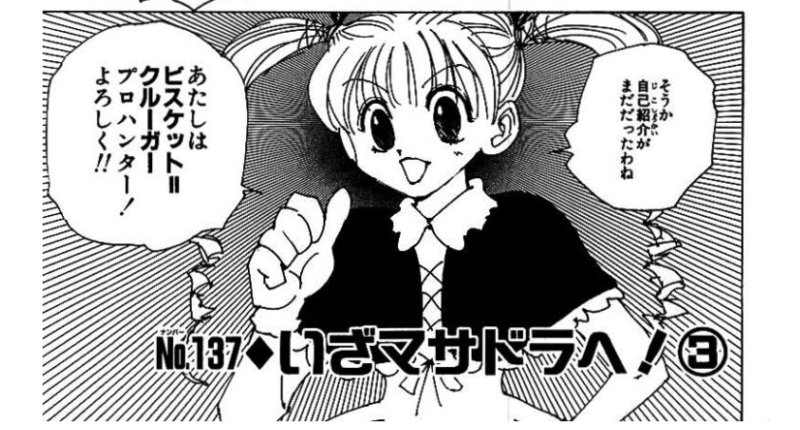 ハンターハンター 14巻 ビスケ