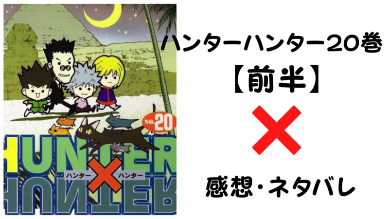 ジャイロ初登場 ハンターハンター巻前半 感想 ネタバレ セカンドライン