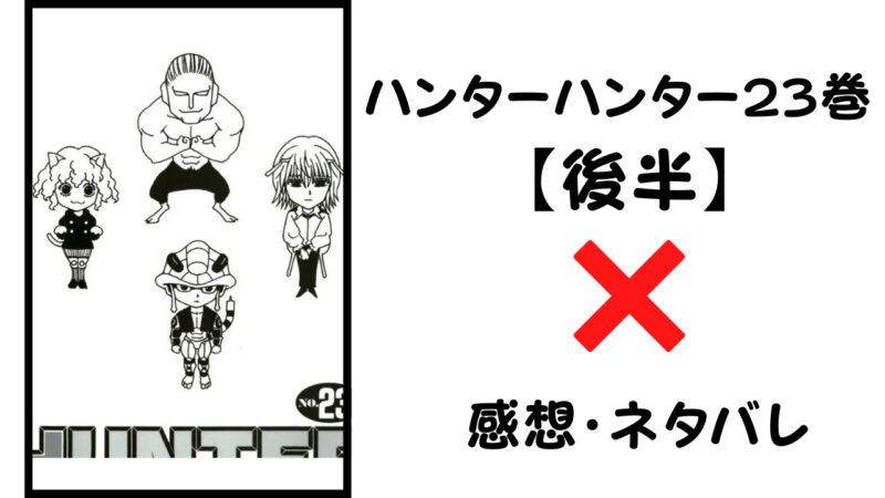 運命の出会い ハンターハンター23巻後半 感想 ネタバレ セカンドライン