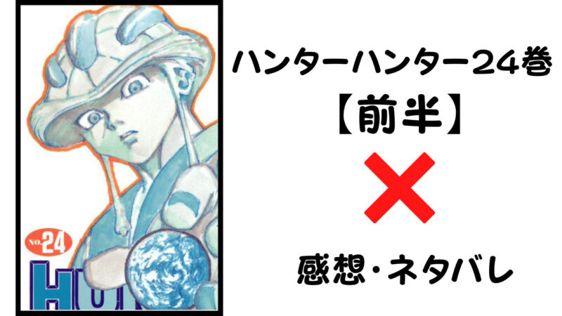 モラウvsレオル ハンターハンター24巻前半 感想 ネタバレ セカンドライン