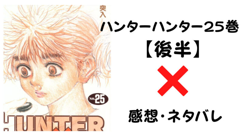 ヤバすぎるユピーの力 ハンターハンター25巻後半 感想 ネタバレ セカンドライン