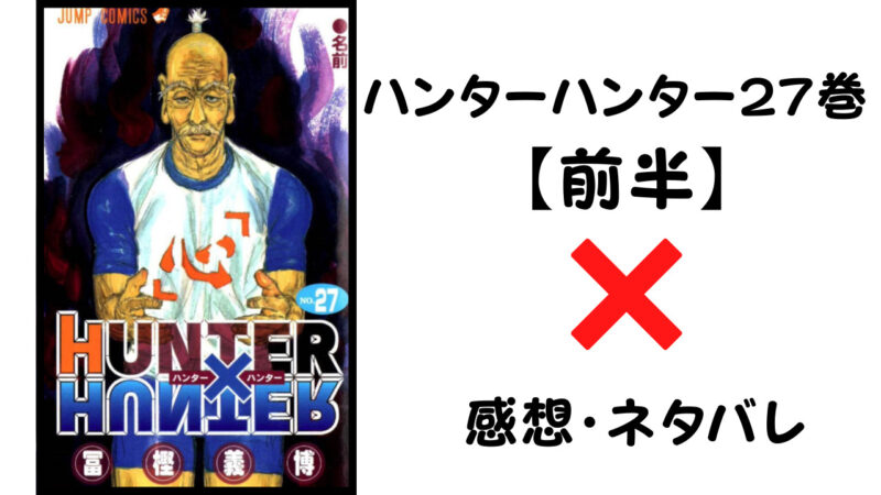 ユピーvsキルア ハンターハンター27巻前半 感想 ネタバレ セカンドライン