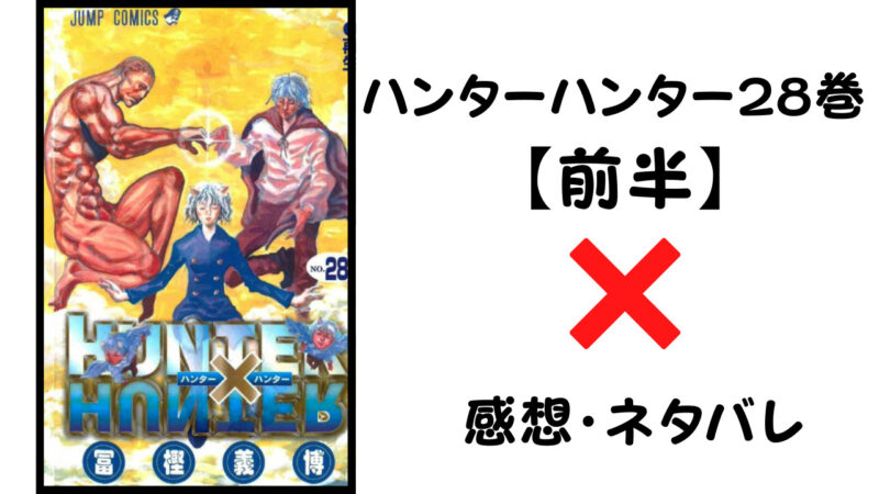 キルアvsパーム ハンターハンター28巻前半 感想 ネタバレ セカンドライン