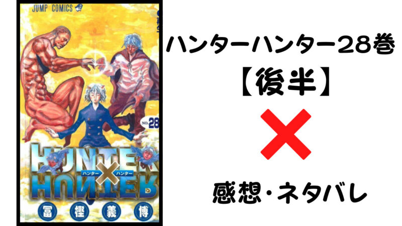メルエム死亡 ハンターハンター28巻後半 感想 ネタバレ セカンドライン