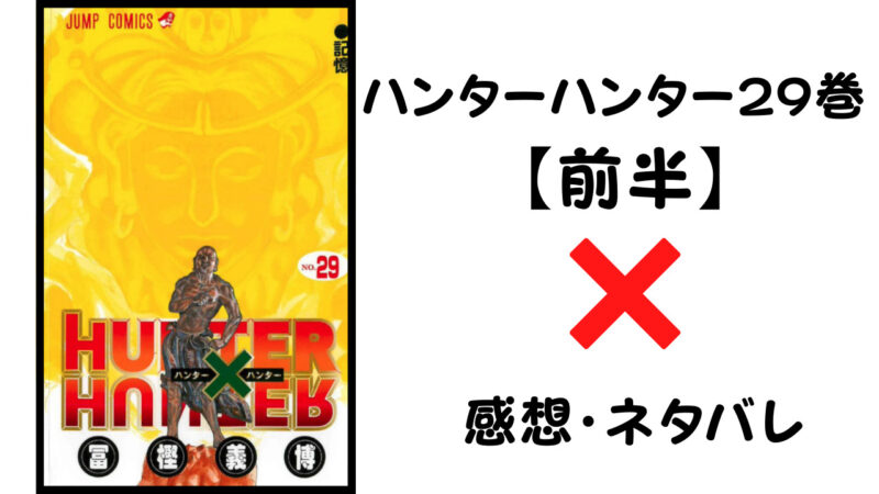 メルエム完全復活 ハンターハンター29巻前半 感想 ネタバレ セカンドライン