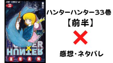 ジンがついに動く ハンターハンター33巻前半 感想 ネタバレ セカンドライン