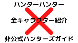 非公式ハンターズガイド