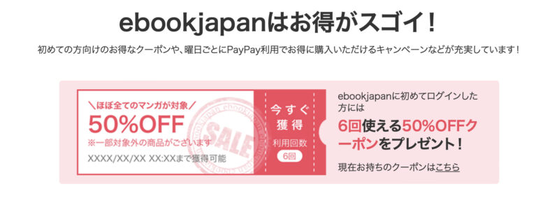 eBookJapanのクーポン