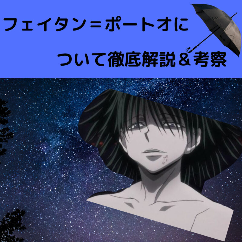 ハンターハンター フェイタン