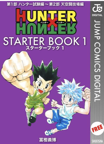 ハンターハンター スターターブックebookJapan