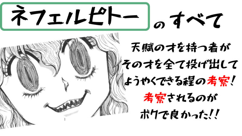 泣いたのはなぜ ネフェルピトーの強さ 性別 名前の由来を徹底考察 ハンターハンター セカンドライン