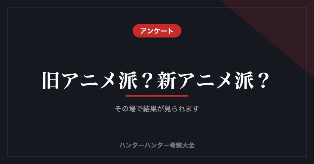 旧アニメ派？新アニメ派？
