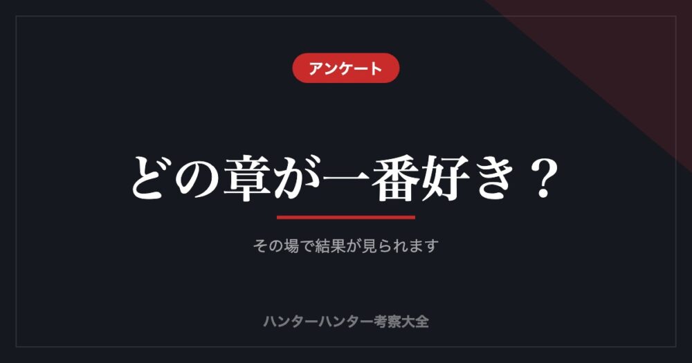 どの章が一番好き？