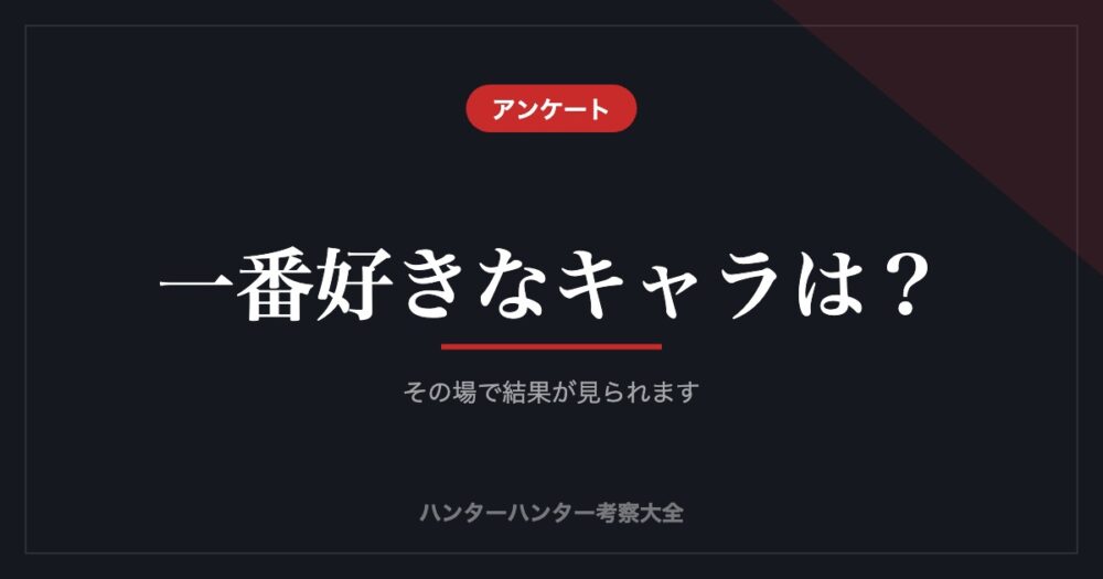 一番好きなキャラは？