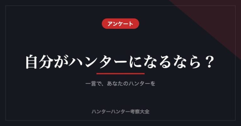 自分がハンターになるなら何ハンター？