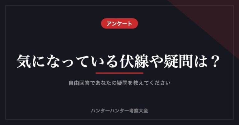 気になっている伏線や疑問は？