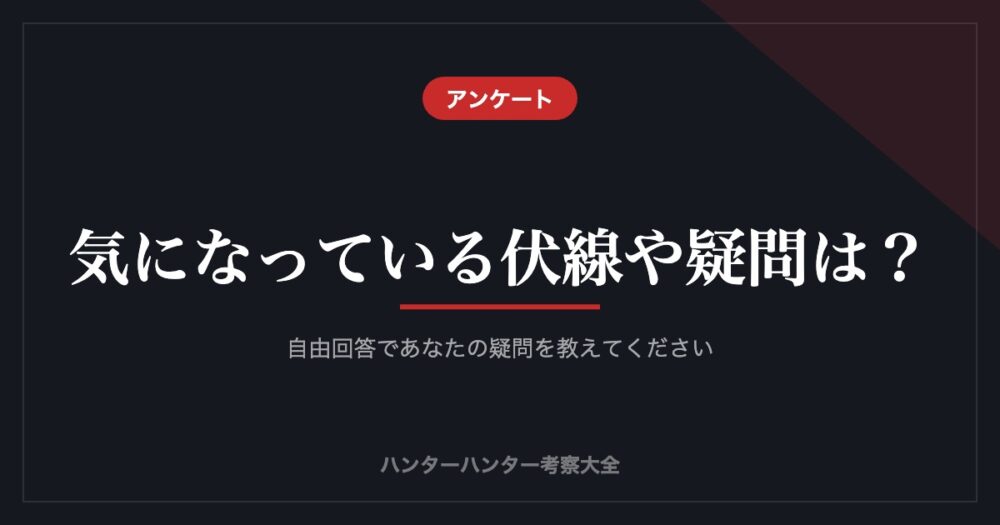 気になっている伏線や疑問は？