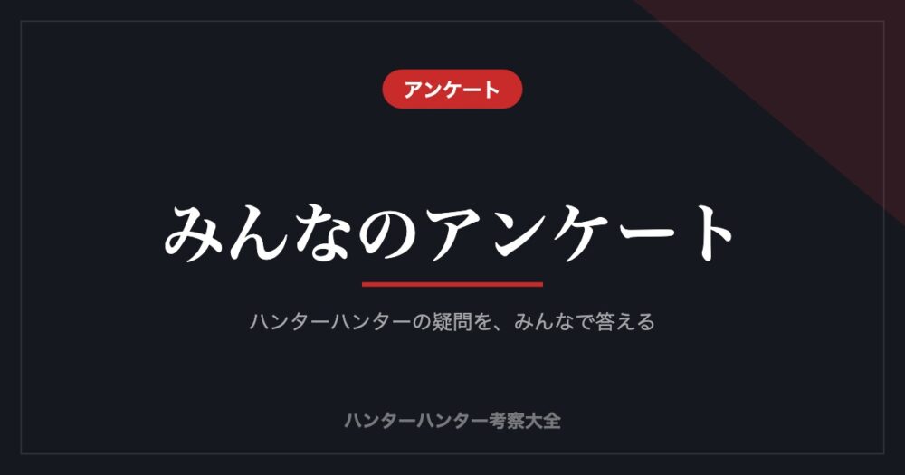 みんなのアンケート