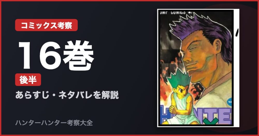 16巻 後半