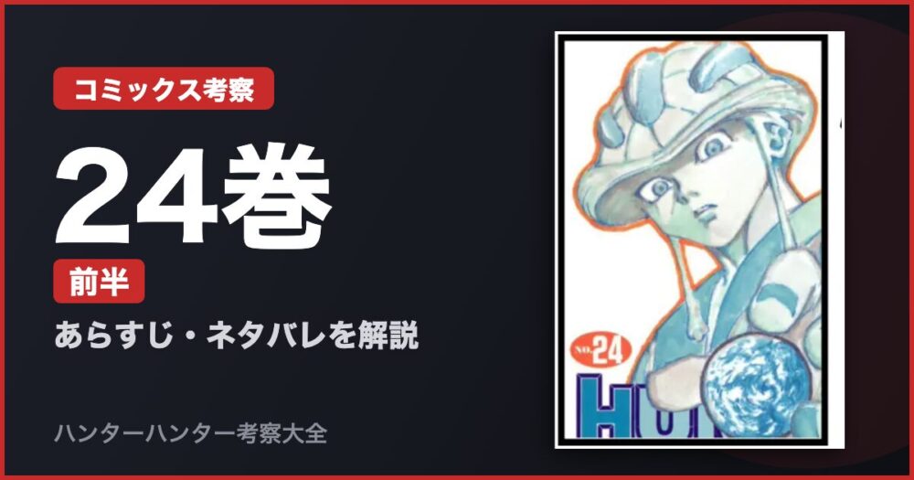 24巻 前半