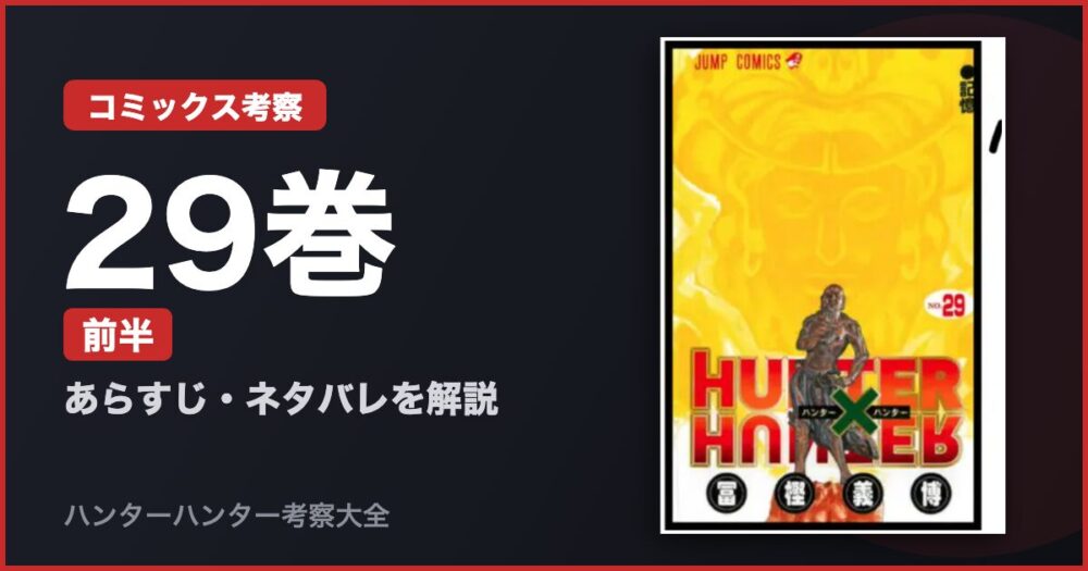 29巻 前半