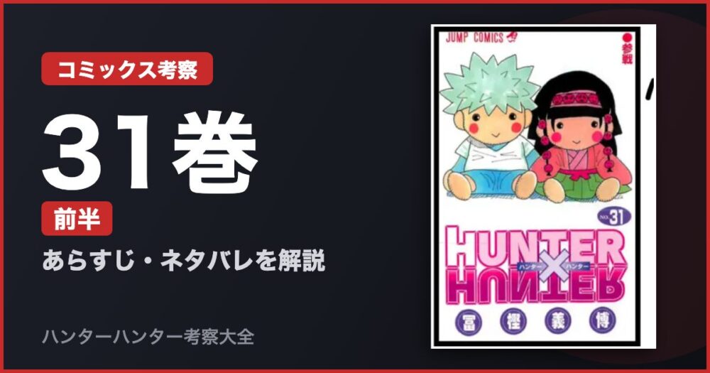 31巻 前半