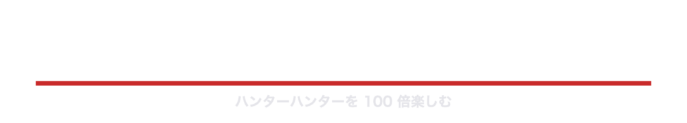 ハンターハンター考察大全