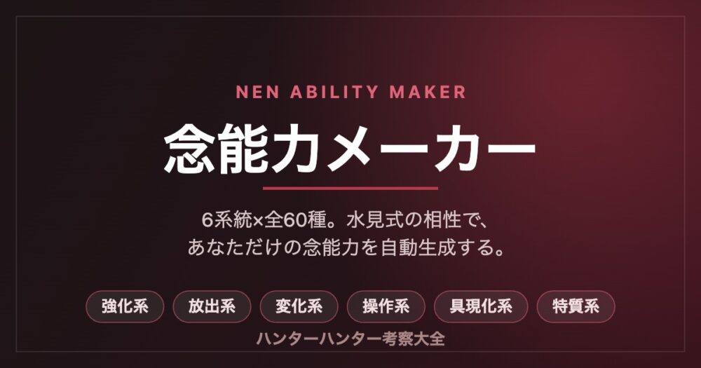 念能力メーカー