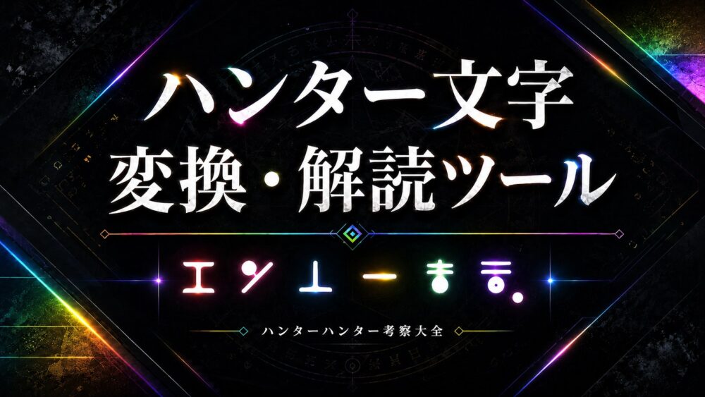 ハンター文字変換