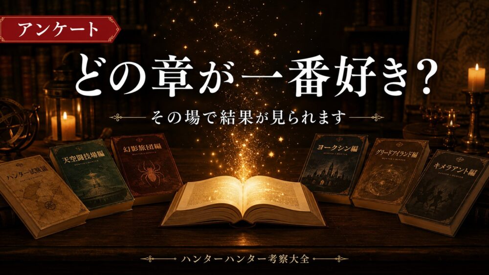 ハンターアンケート どの章が一番好き？